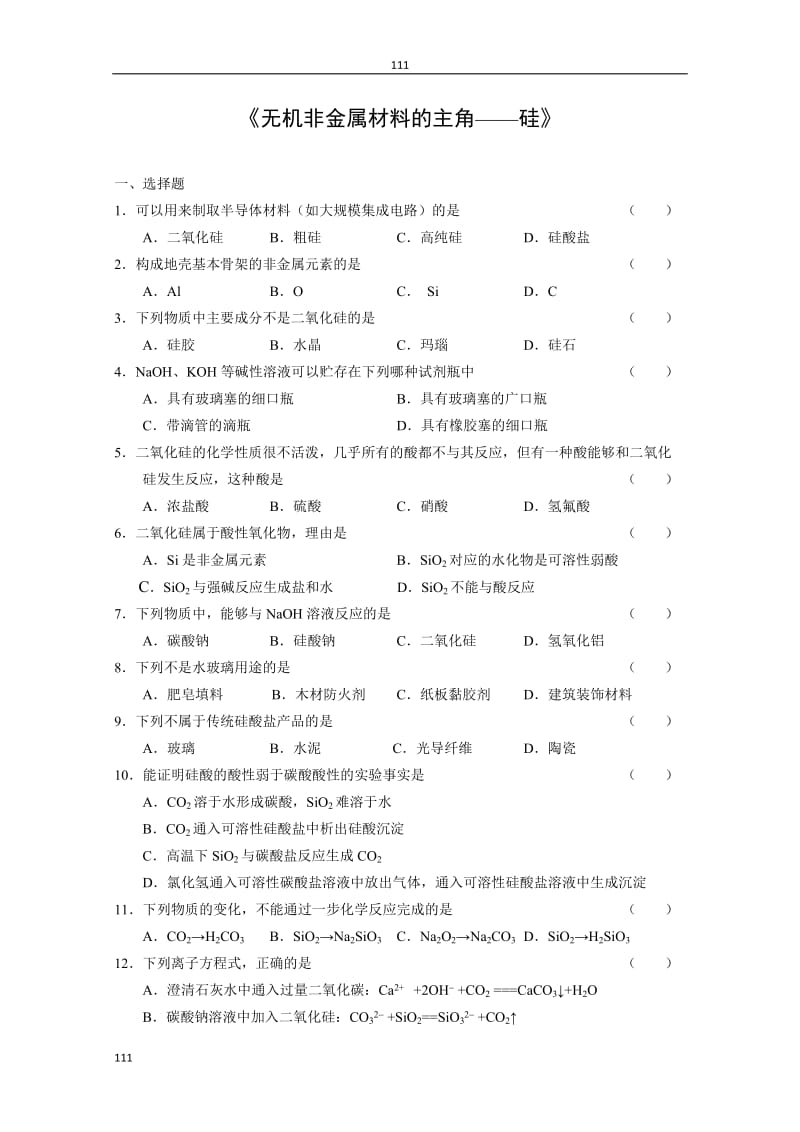 高中化学《无机非金属材料的主角——硅》同步练习2（新人教版必修1）_第1页