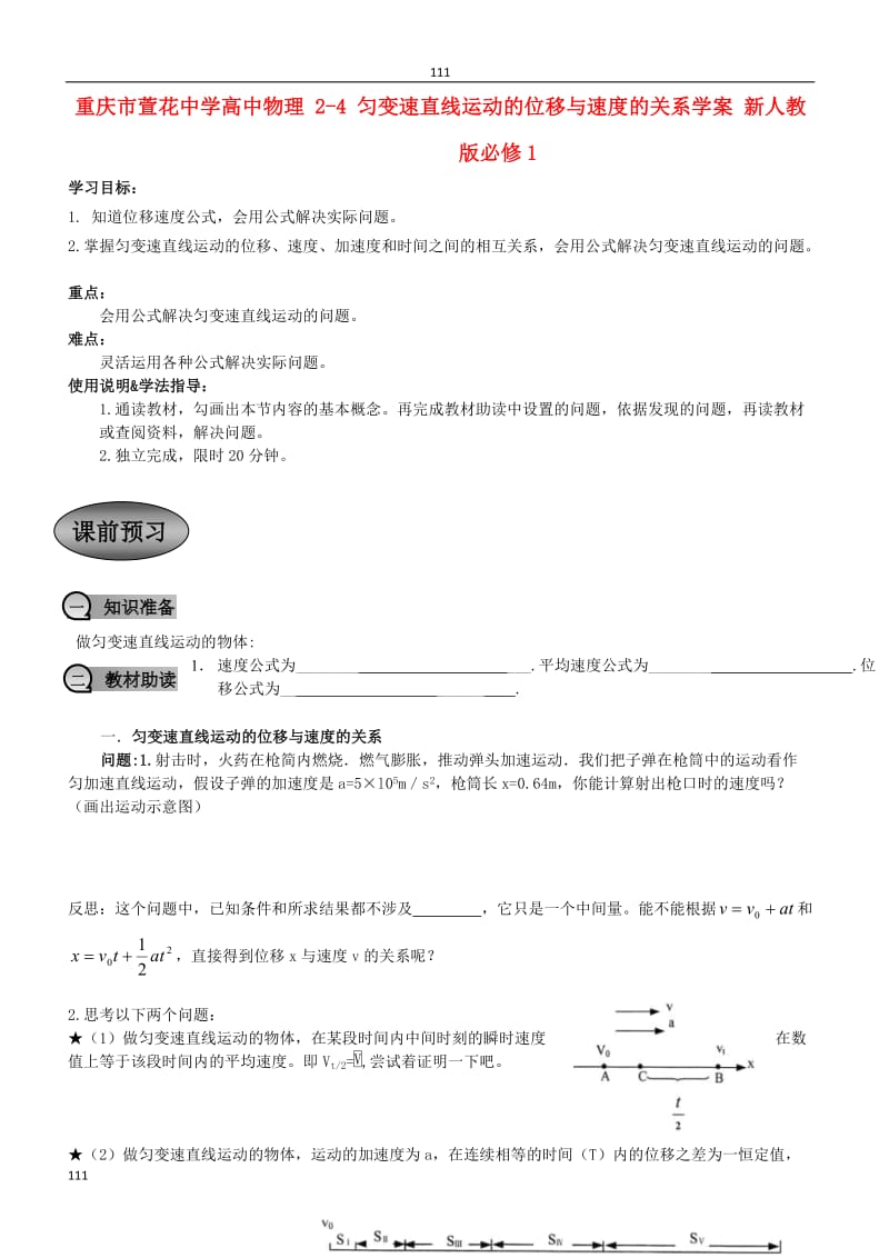 高中物理 2-4 《匀变速直线运动的位移与速度的关系》学案 新人教版必修1_第1页