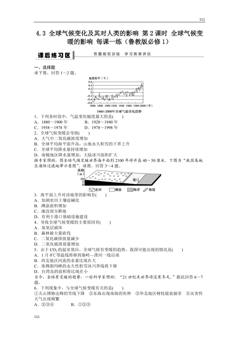 高一地理鲁教版必修一课后练习 4.3 全球气候变化及其对人类的影响 第2课时_第1页