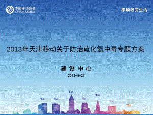 天津移动关于防治夏季硫化氢中毒专题方案