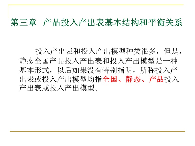 投入產出表的基本結構和平衡關系_第1頁