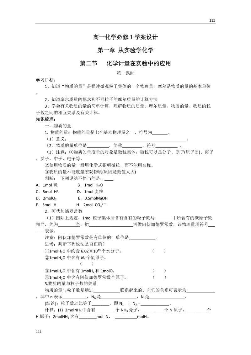 化学：高一化学学案设计（人教版必修1）：1.2.1 化学计量在实验中的应用_第1页