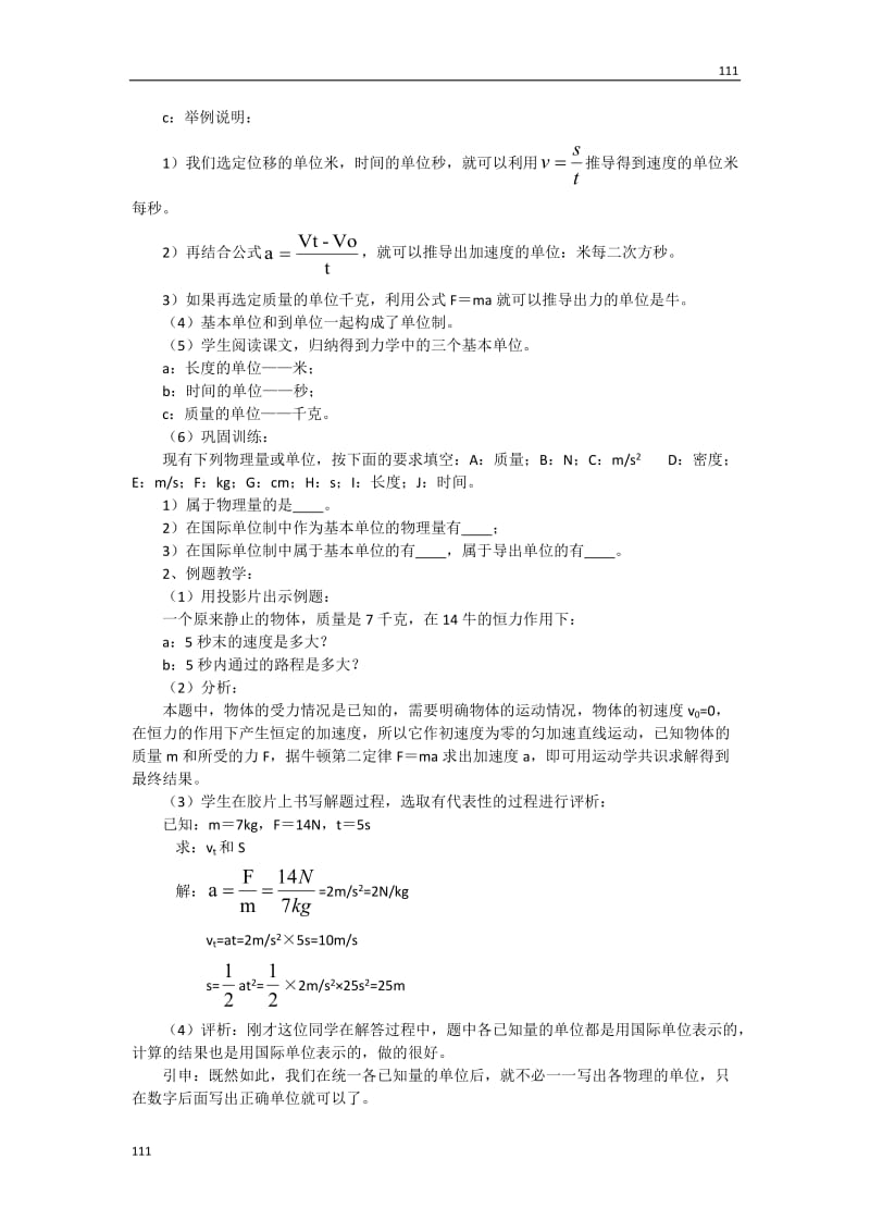 高一物理教案 4.4 力学单位制 1（人教版必修1）_第2页