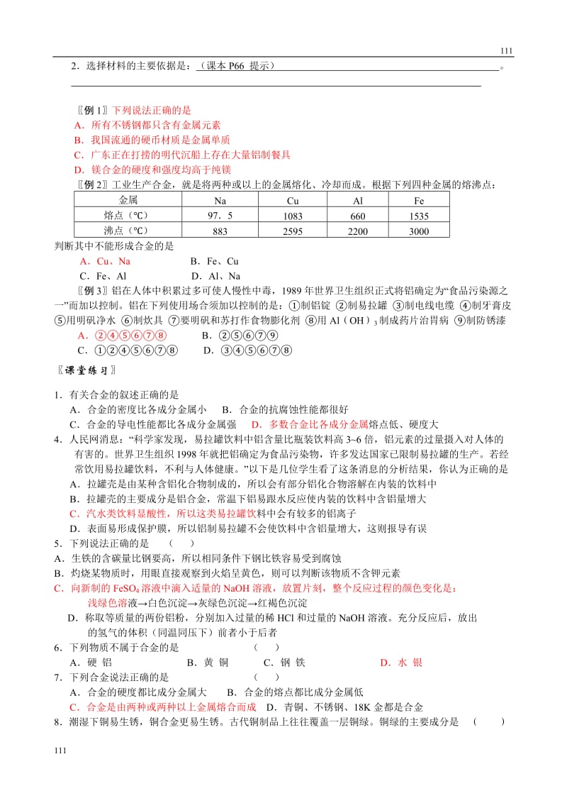 高中化学《用途广泛的金属材料》学案9（人教版必修1）_第2页