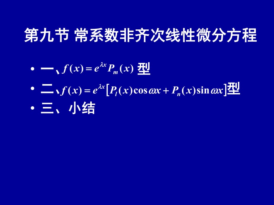 常系數(shù)非齊次線性方程_第1頁