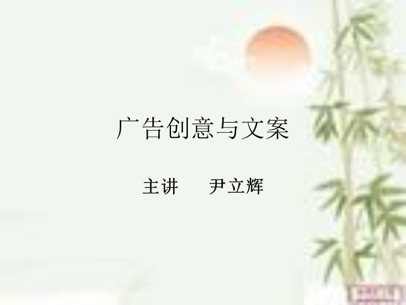 廣告創(chuàng)意與文案：廣告文案之引人入勝_第1頁