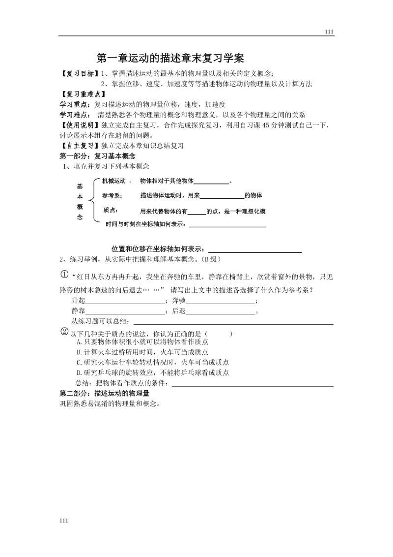 高一物理第一章运动的描述章末复习学案（新人教版必修1）_第1页