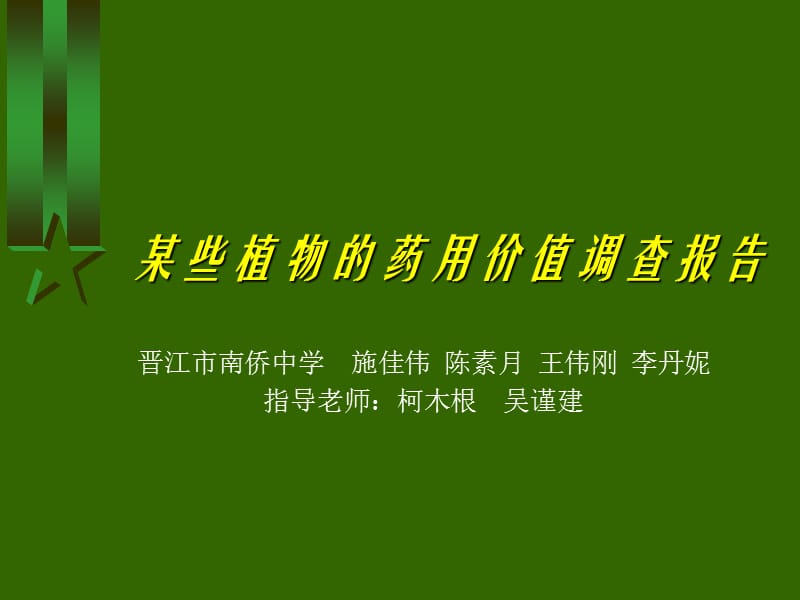 某些植物的藥用價(jià)值調(diào)查報(bào)告_第1頁(yè)