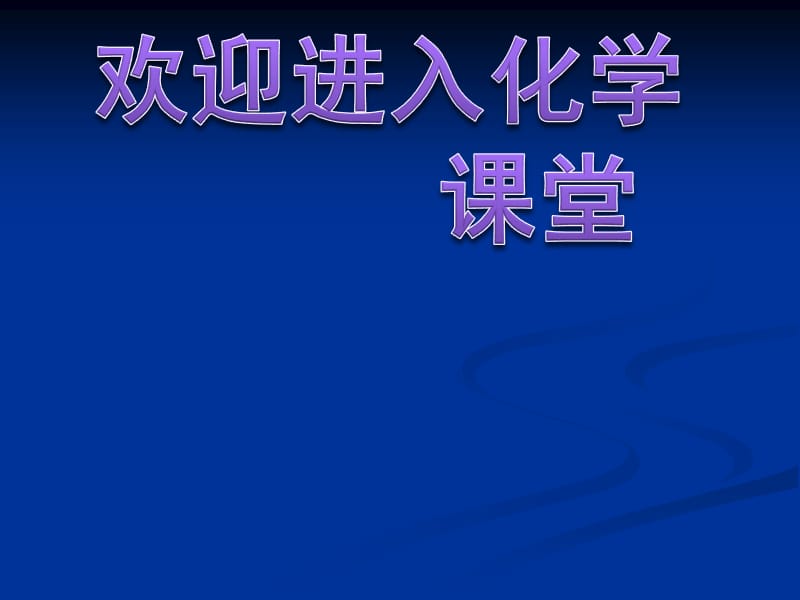 高中化学《化学实验基本方法》(第一课时）：课件三（13张PPT）（人教版必修1）_第1页