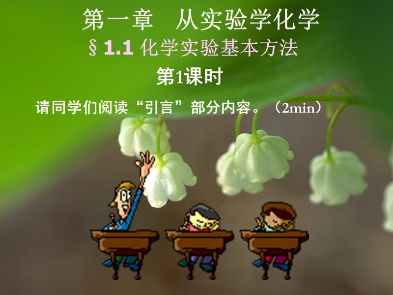 高中化学《化学实验基本方法》(第一课时）：课件三（13张PPT）（人教版必修1）_第2页