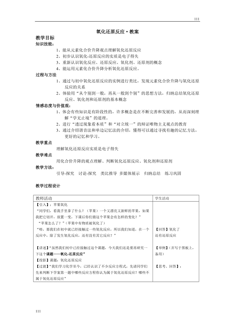 高中化学《氧化还原反应》教案47（人教版必修1）_第1页