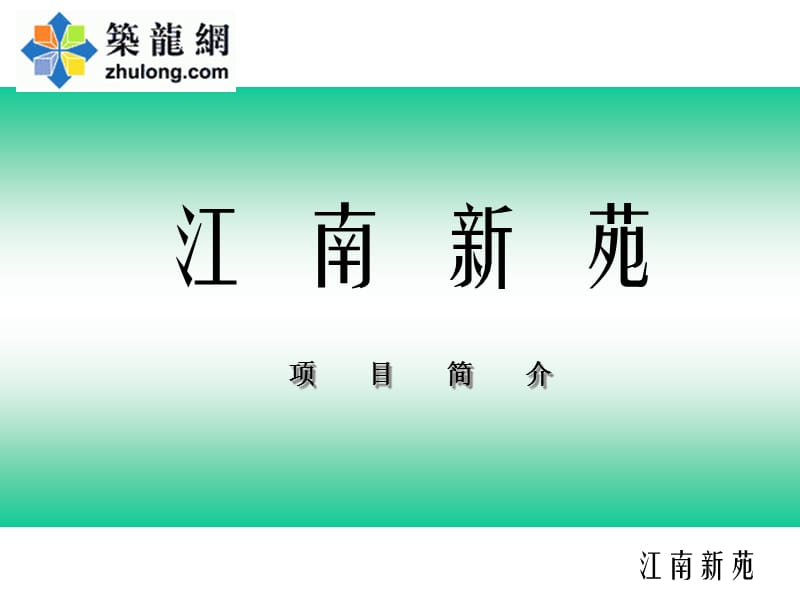 廣州某江南水鄉(xiāng)風(fēng)格住宅區(qū)項目簡介_第1頁