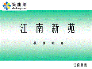 廣州某江南水鄉(xiāng)風(fēng)格住宅區(qū)項(xiàng)目簡(jiǎn)介