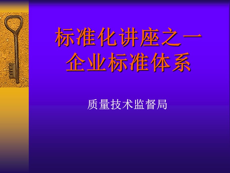 标准化知识讲座之一-标准体系值得备份_第1页