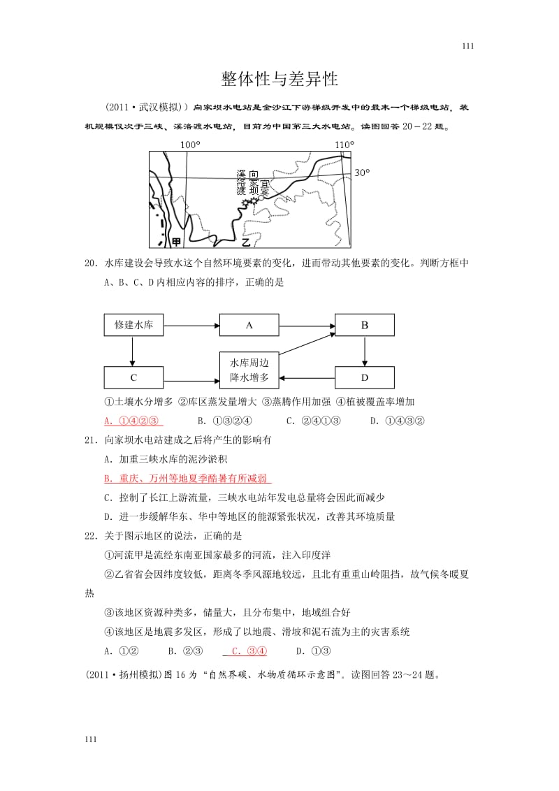 高一地理试题：整体性与差异性筛选题目（鲁教版必修1）_第1页