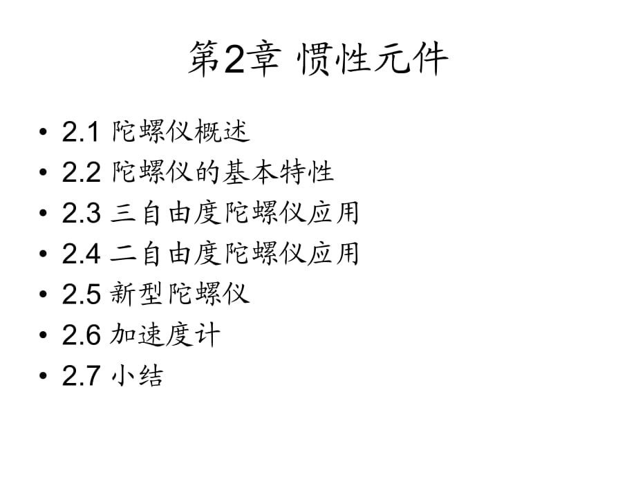 慣性元件陀螺儀、加速度計(jì)簡介_第1頁