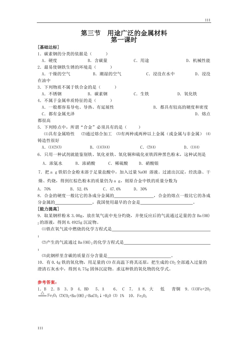 高中化学《用途广泛的金属材料》同步练习11（人教版必修1）_第1页