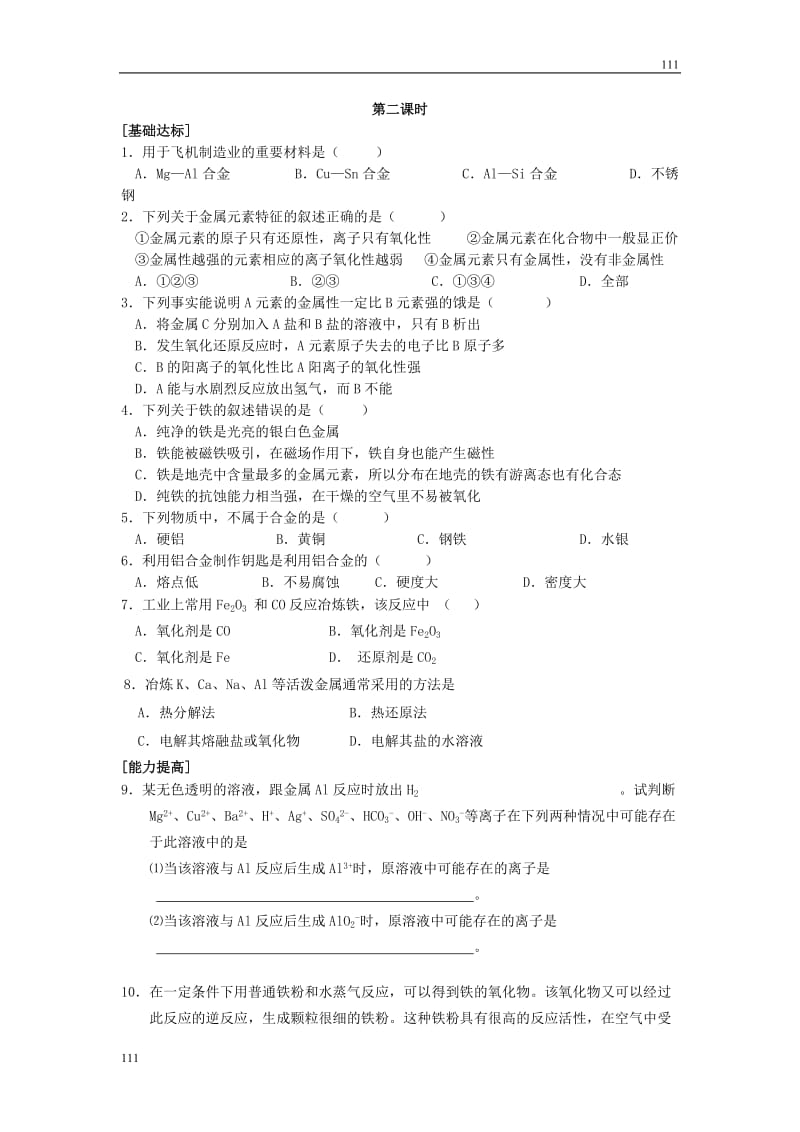 高中化学《用途广泛的金属材料》同步练习11（人教版必修1）_第2页