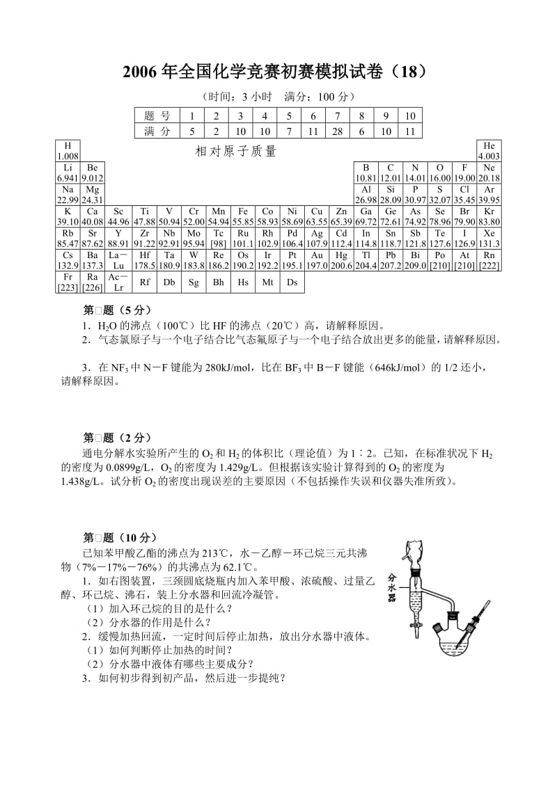 2006年全国化学竞赛初赛模拟试卷（18）_第1页