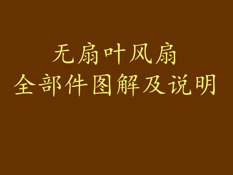 无扇叶风扇原理及全部件图解及说明_第1页