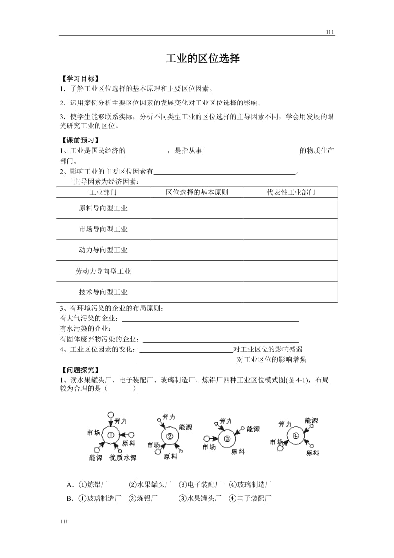 高中地理《工业的区位因素与区位选择》学案5（人教版必修2）_第1页