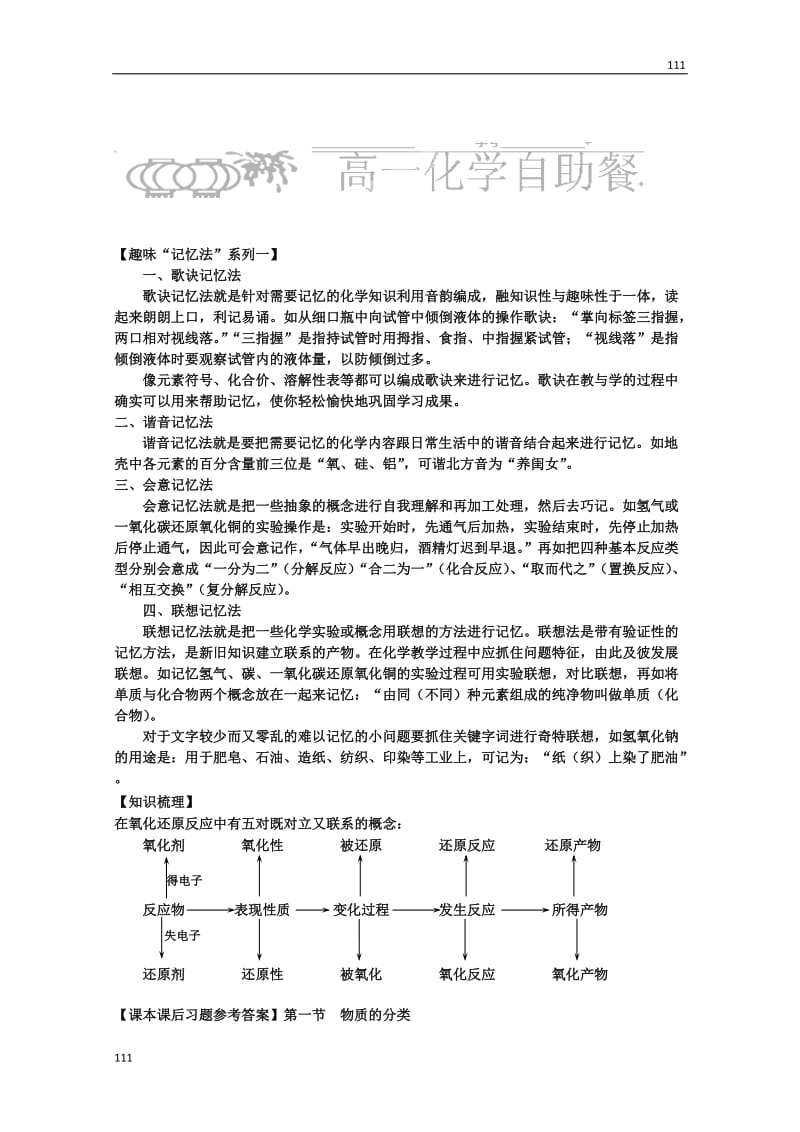 化学必修一（趣味记忆+知识梳理+小试身手）：2-3-1《氧化还原反应》（人教版）_第1页