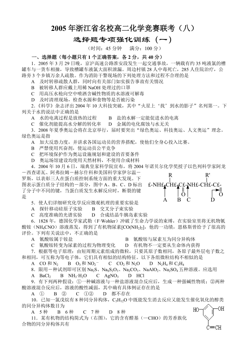 2005年浙江省名校高二化学竞赛联考（八）_第1页