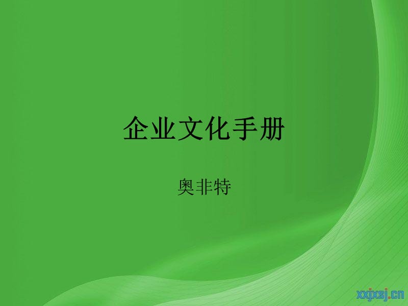 奧非特醫(yī)療器械--企業(yè)文化專業(yè)醫(yī)療器械制造商_第1頁(yè)