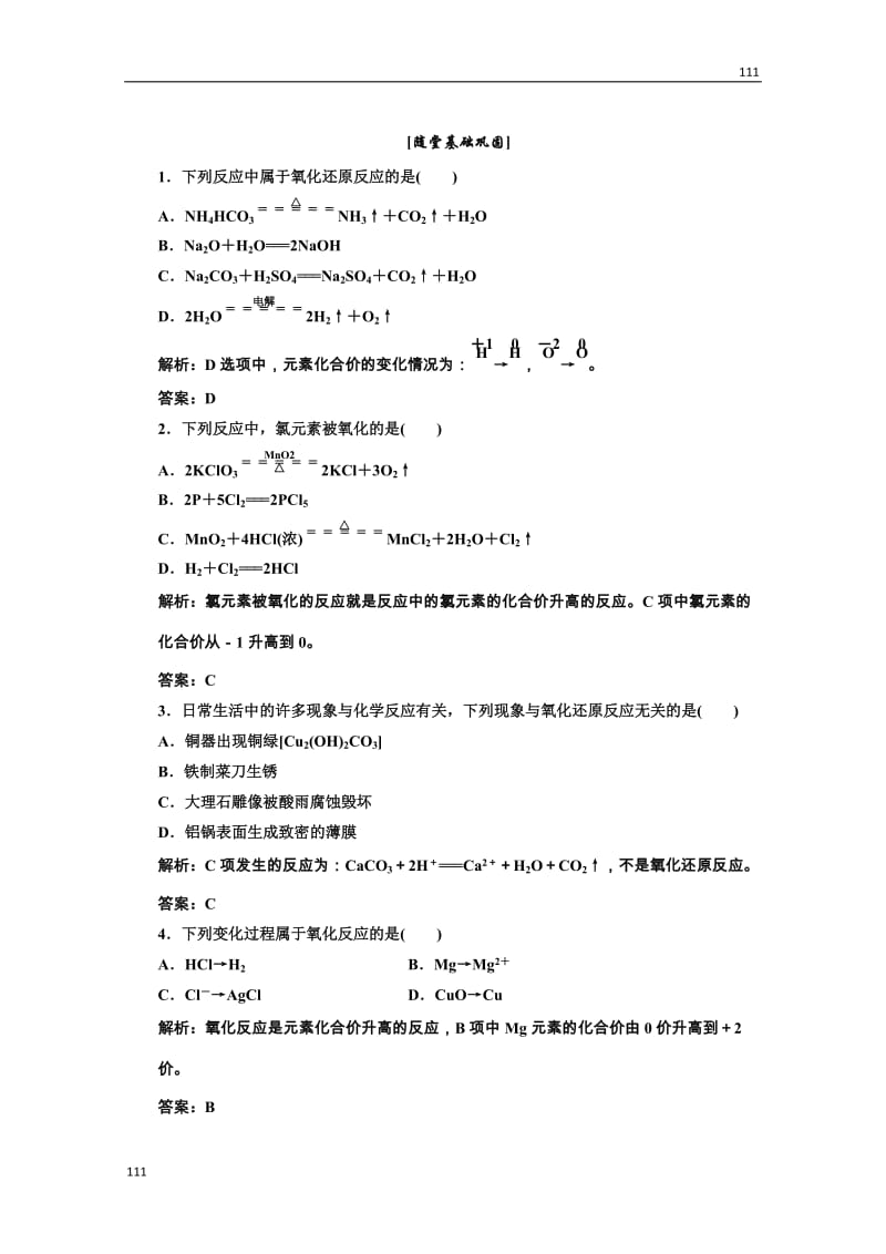 高中化学人教版必修一第一部分第二章第三节第一课时随堂基础巩固_第1页