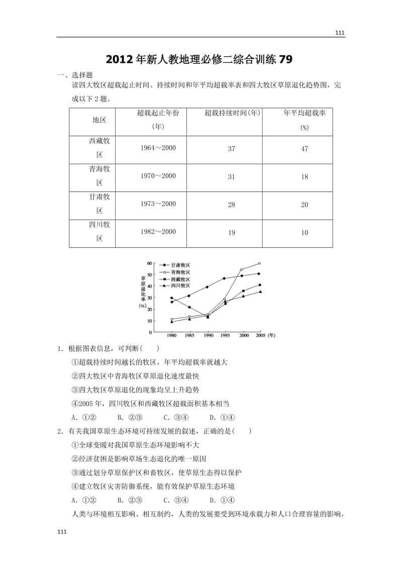 高一新人教地理必修二综合训练79_第1页