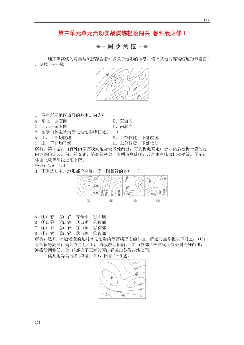 高中地理备课练习：第三单元单元活动 实战闯关演练（鲁科版必修1）_第1页