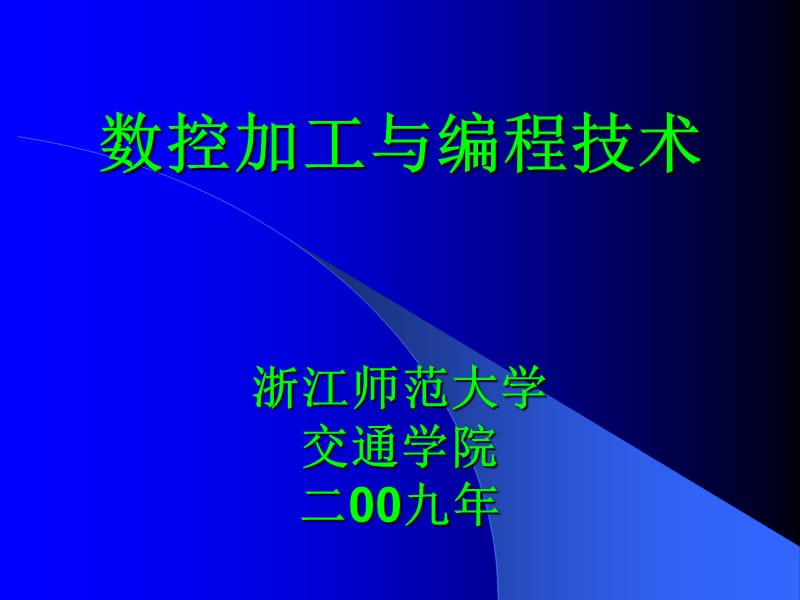 數(shù)控加工與編程技術(shù)浙江師范大學(xué)交通學(xué)院二00九年_第1頁(yè)