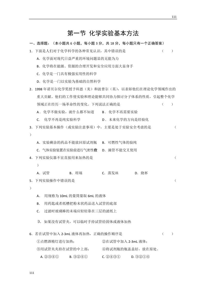 高一化学必修一（人教版）同步练习：第一章从实验学化学第一节《化学实验基本方法》同步练习1_第1页