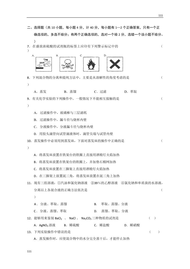 高一化学必修一（人教版）同步练习：第一章从实验学化学第一节《化学实验基本方法》同步练习1_第2页