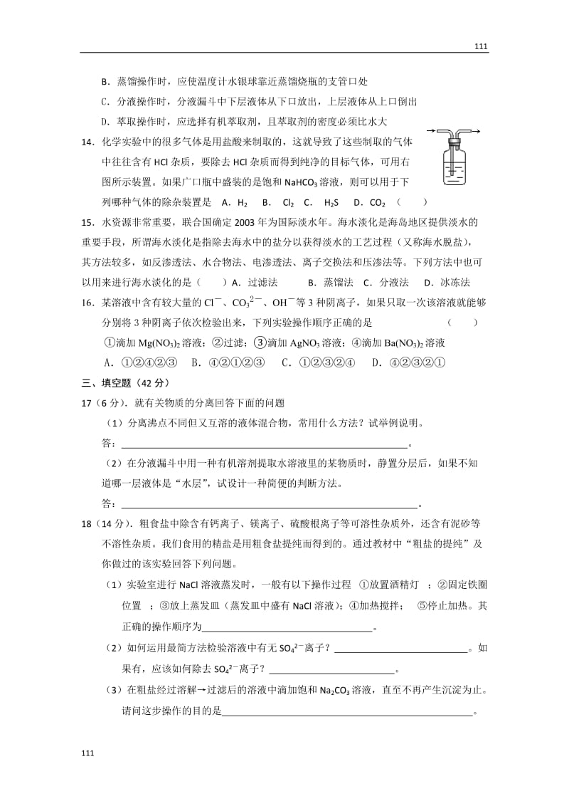 高一化学必修一（人教版）同步练习：第一章从实验学化学第一节《化学实验基本方法》同步练习1_第3页