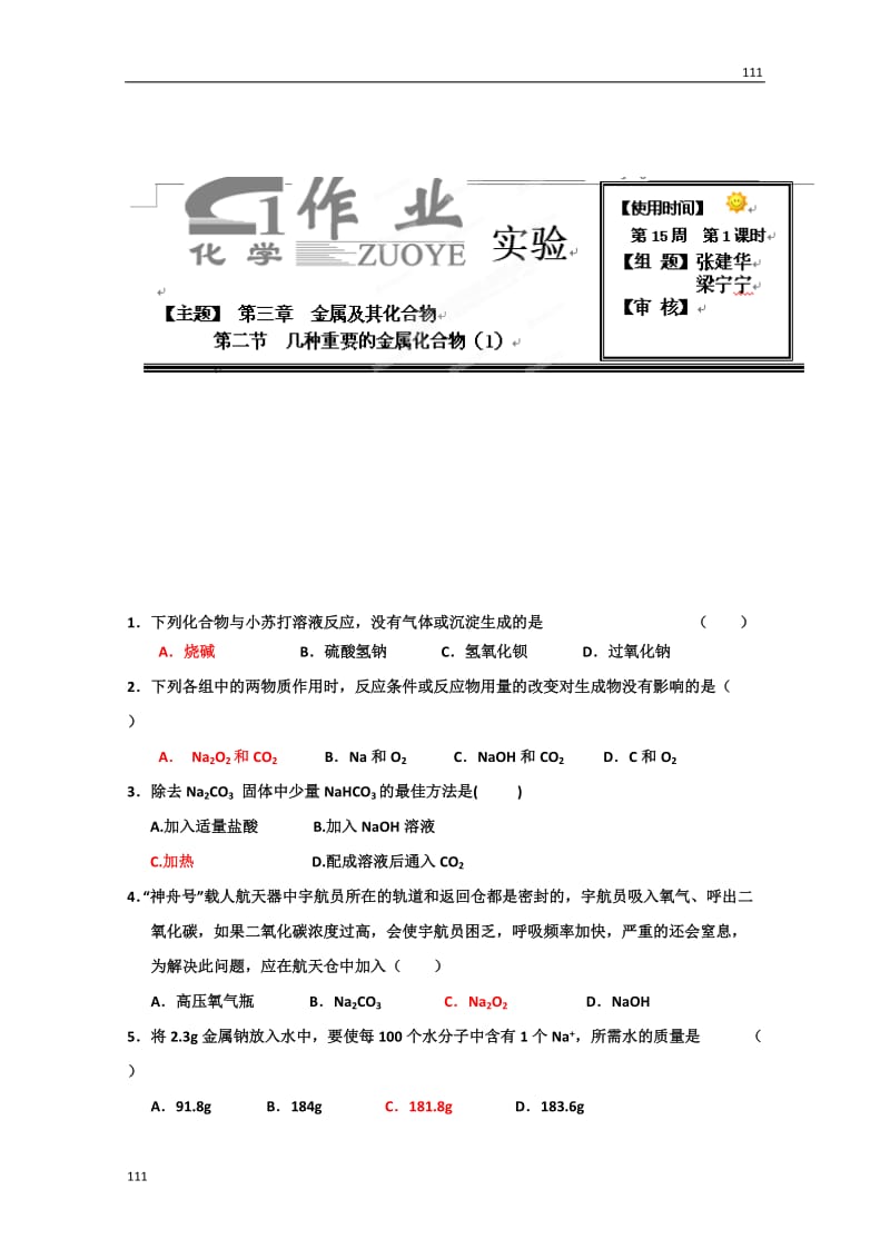 化学必修一随堂精炼：3-2-1《几种重要的金属化合物》（人教版）_第1页