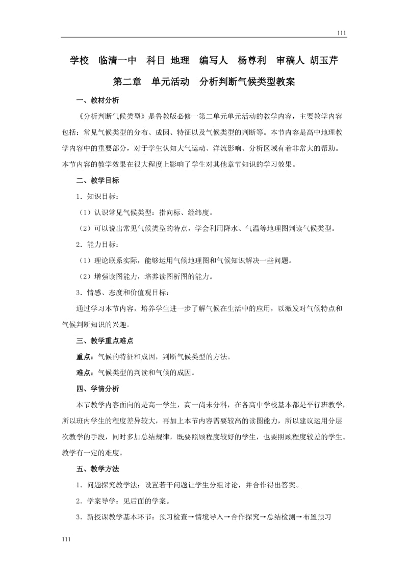 地理教案 第二单元单元活动 鲁教版必修一_第1页