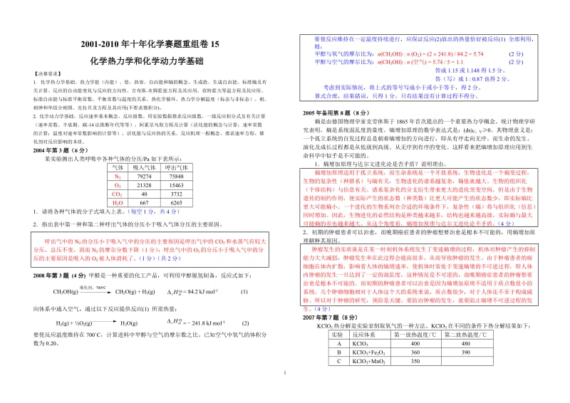 【化学竞赛试题】2001-2010年十年化学赛题重组卷答案15_第1页