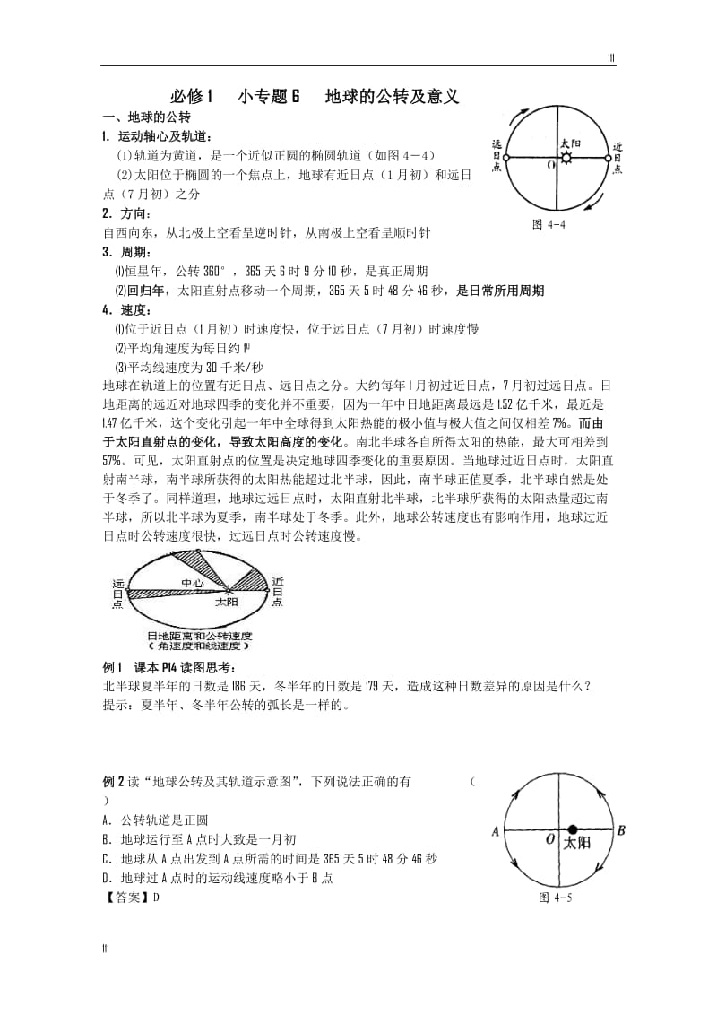 地理必修1 小专题6 地球的公转及意义_第1页