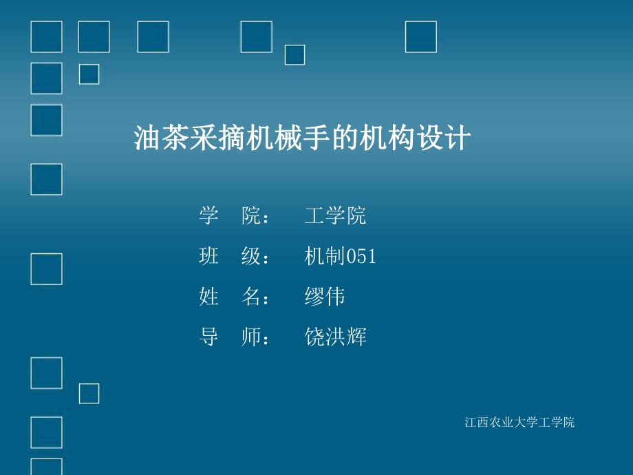 油茶采摘機械手的機構設計-畢業(yè)設計_第1頁