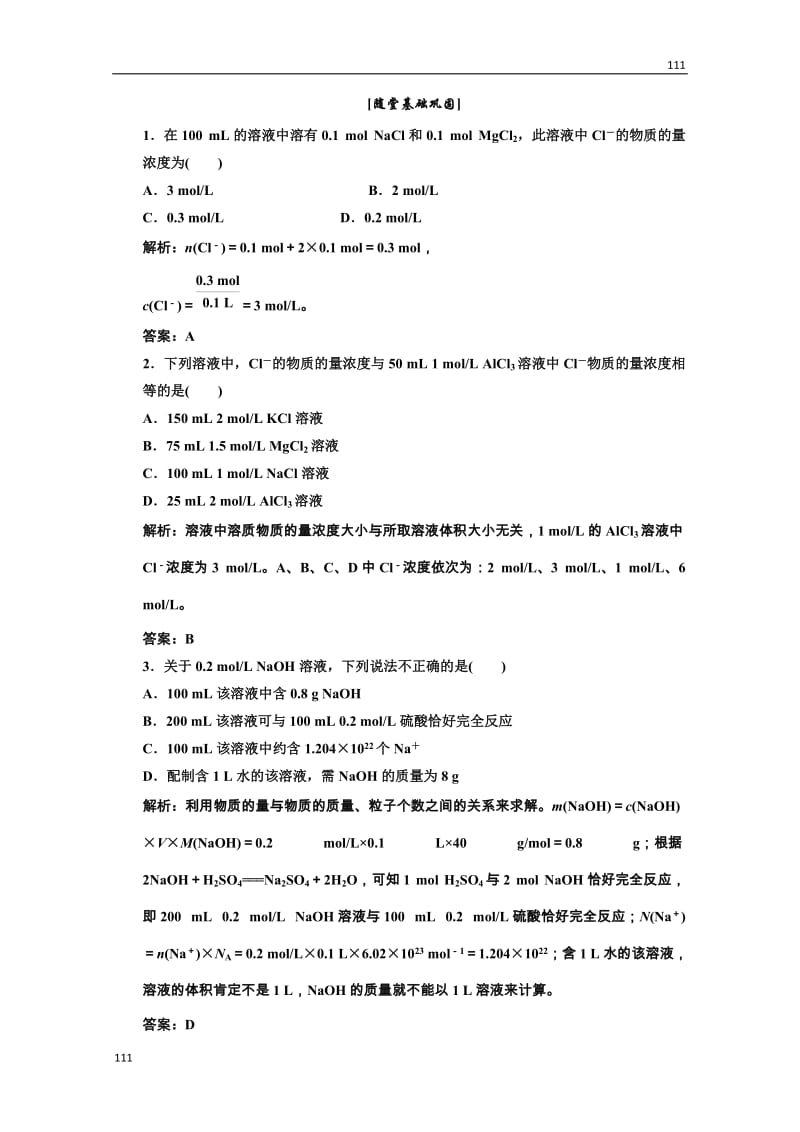 高中化学人教版必修一第一部分第一章第二节第三课时随堂基础巩固_第1页