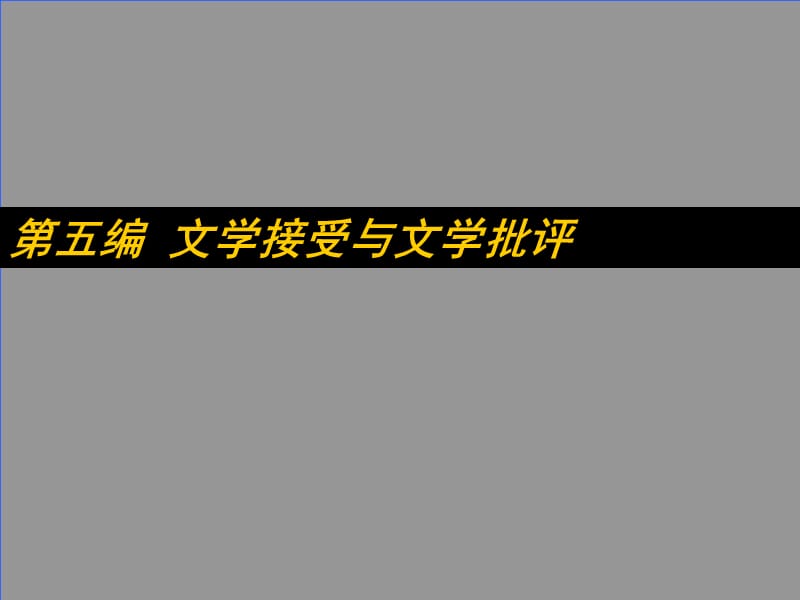 文學(xué)接受與文學(xué)批評(píng)_第1頁