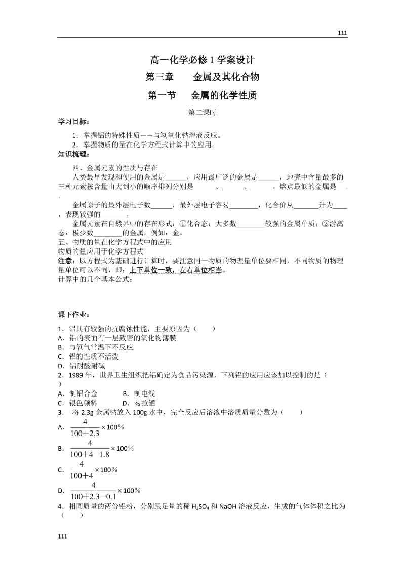 化学：高一化学学案设计（人教版必修1）：3.1.2金属的化学性质_第1页