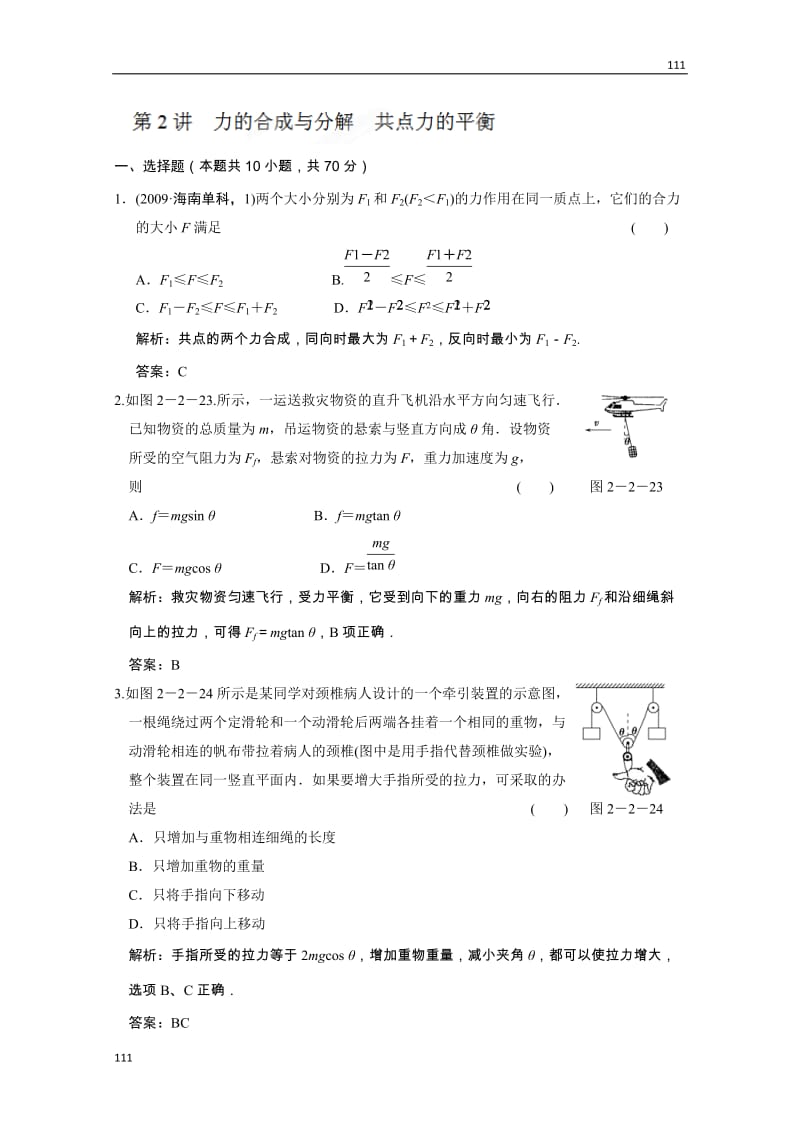 高一物理《力的合成与分解 共点力的平衡》同步练习(人教版必修一)_第1页