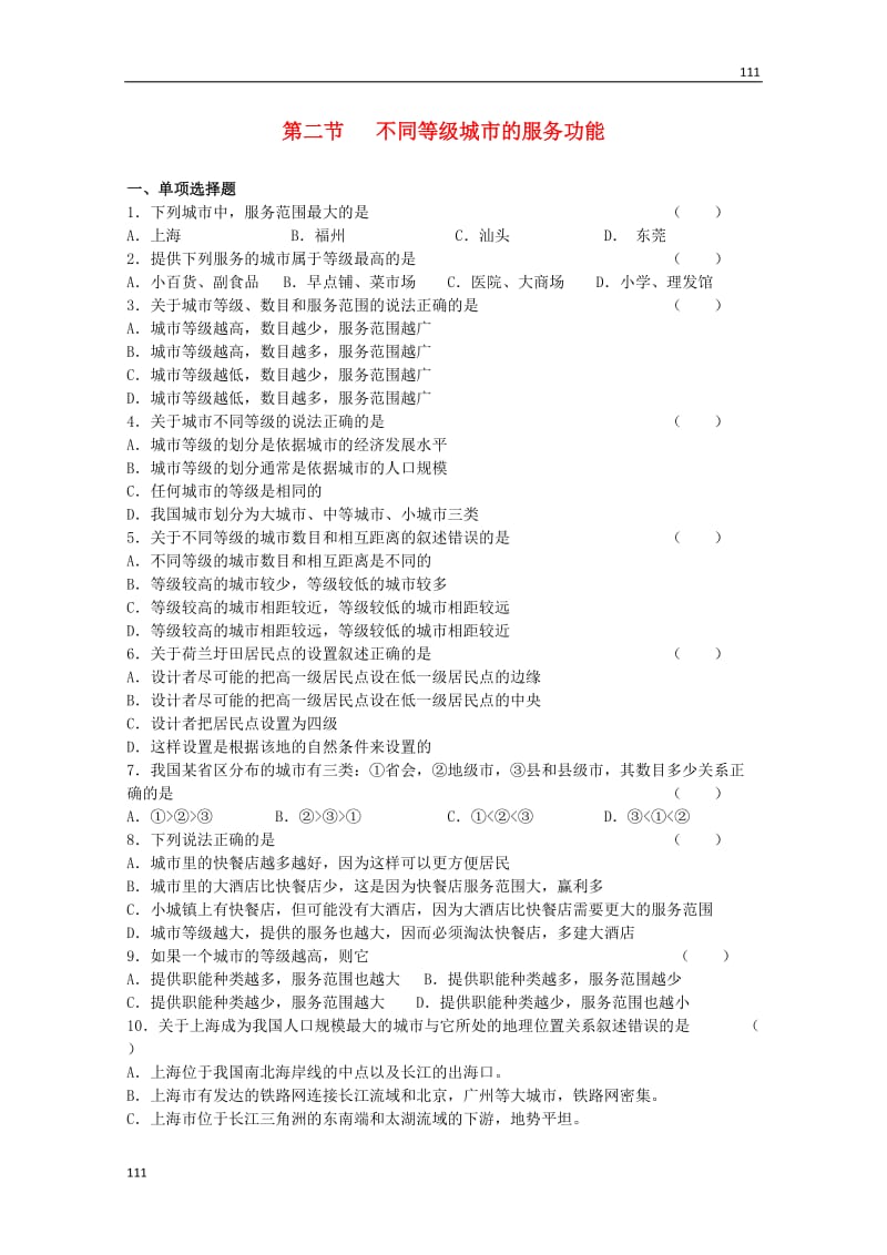 高中地理《不同等级城市的服务功能》同步练习4 新人教版必修2_第1页