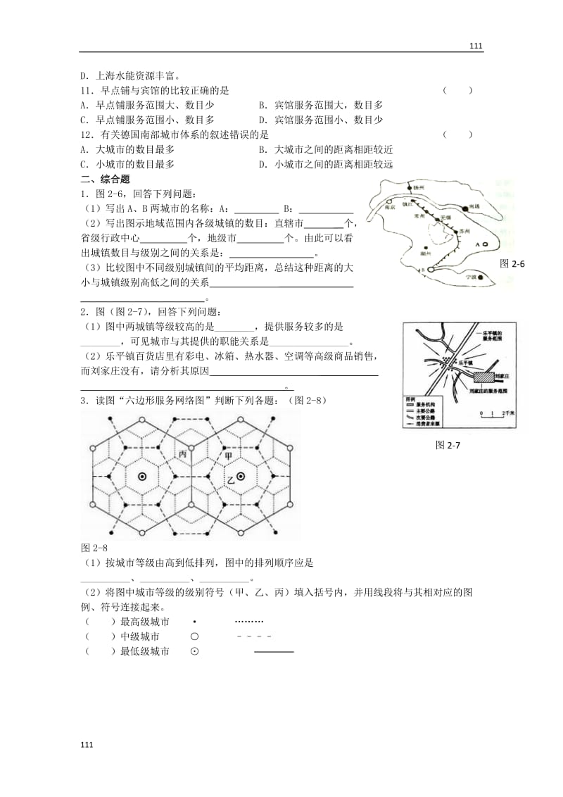 高中地理《不同等级城市的服务功能》同步练习4 新人教版必修2_第2页