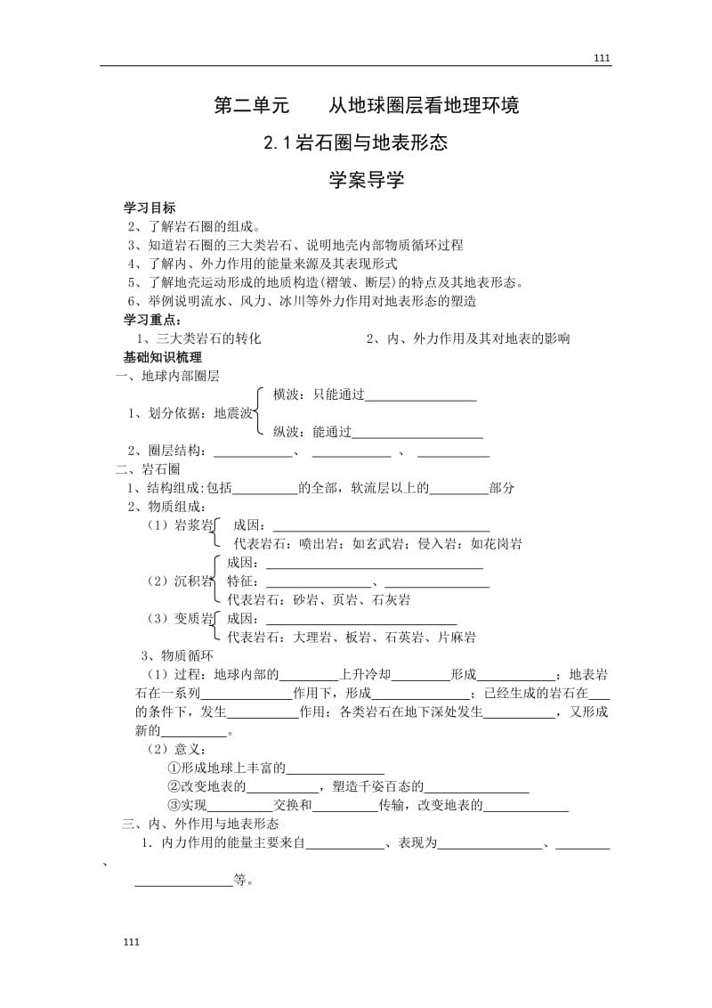 高三地理复习 ：2.1《岩石圈与地表形态》案（鲁教版）必修1_第1页