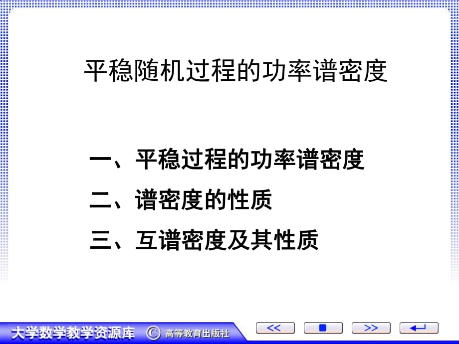 平穩(wěn)隨機(jī)過程的功率譜密度_第1頁