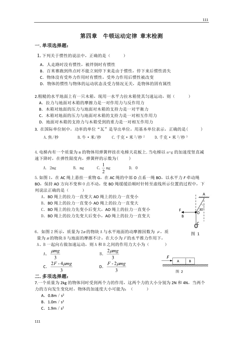 高一物理第4章章末检测（人教版必修1）_第1页