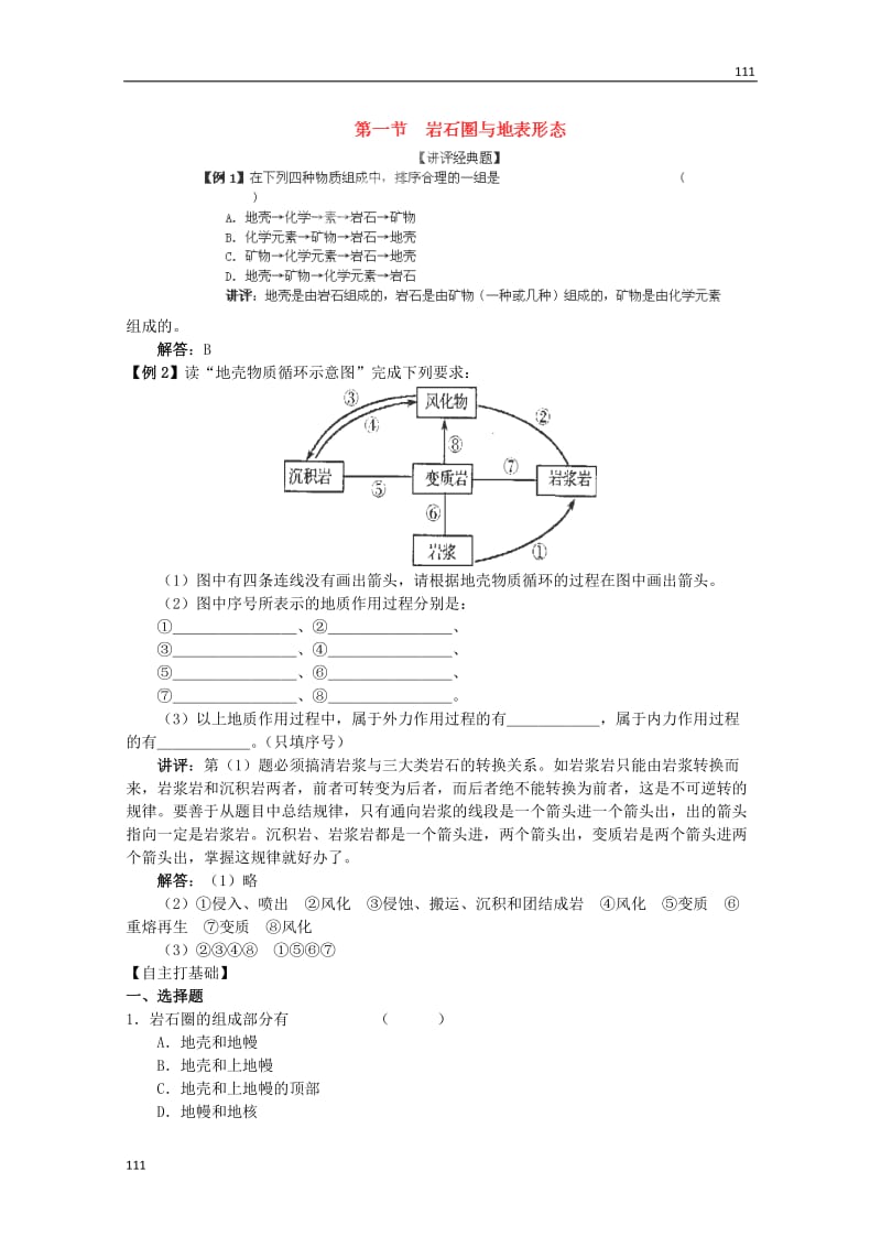 高一地理必修一2.1《岩石圈与地表形态》同步练习4（鲁教版）_第1页